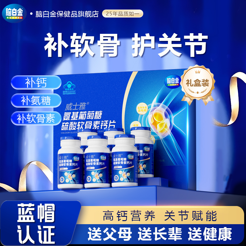 脑白金氨糖软骨素钙片礼盒中老年营养品补父母长辈正品官方旗舰店