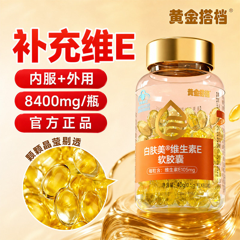 黄金搭档白肤美维生素E软胶囊1瓶