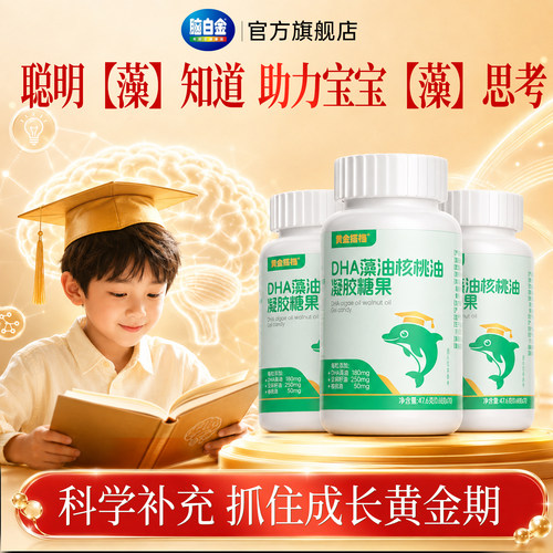 黄金搭档DHA藻油核桃油脑营养素