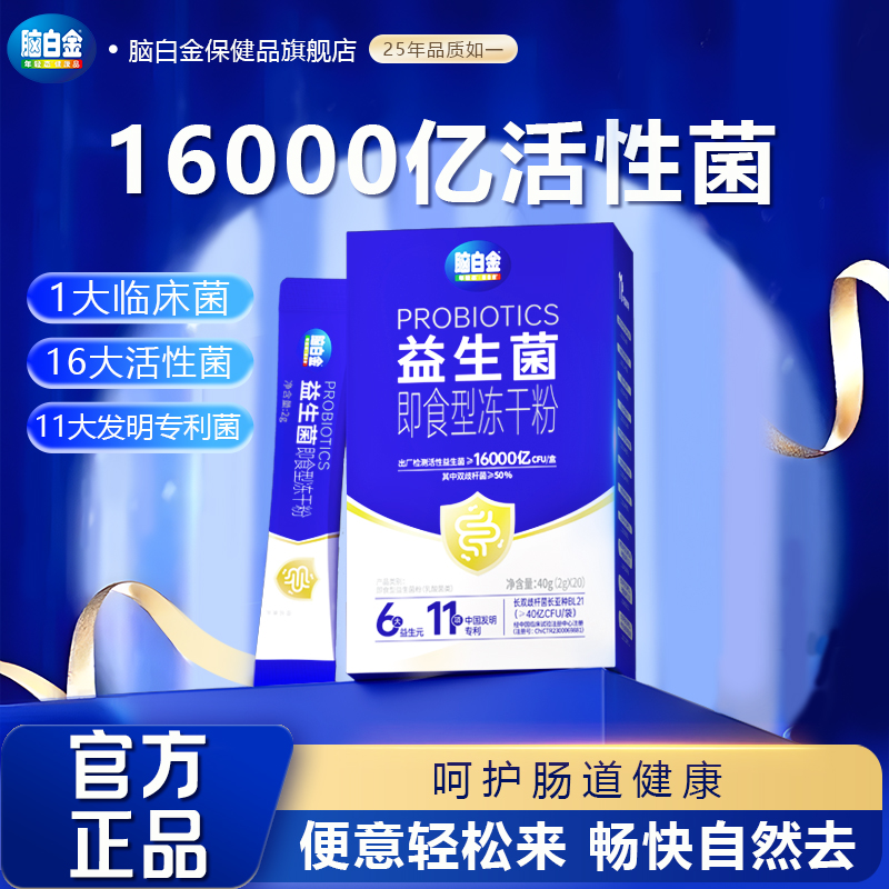 脑白金益生菌冻干粉肠胃健康