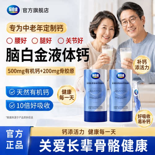 脑白金软骨胶原液体钙中老年补钙