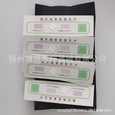 【折扣价】北京牌紫外线强度指示卡灭菌灯强度指示卡