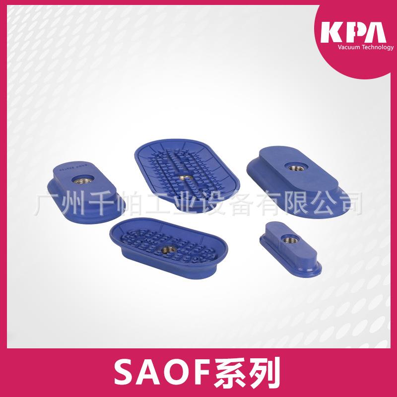SAOF系列橡胶吸盘SCHMAZL 施迈SCH SAOF 90*30NBR-60 80X40/60X30