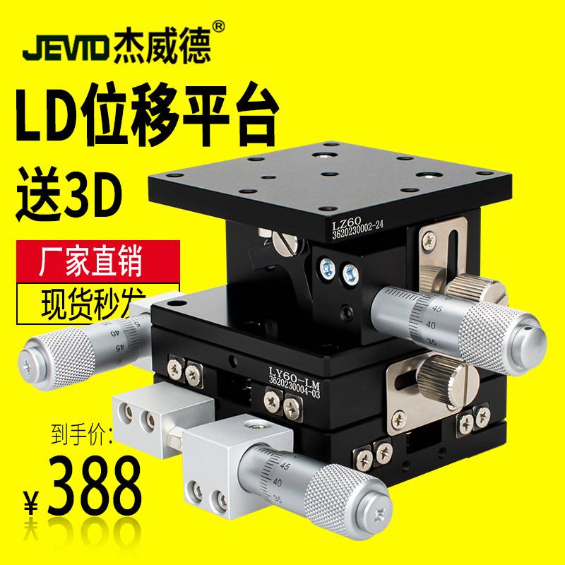 XYZ轴位移平台三轴手动滑台升降台LD40/60/80-L 光学微调移动平台