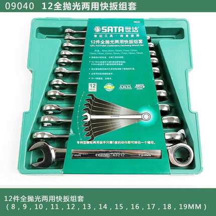 世达（SATA）12件全抛光两用快扳组套 09040
