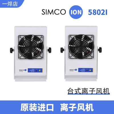 原装进口-Ion 5802i 桌上型离子风机工业静电消除器风扇