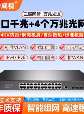 希力威视24千兆电口4万兆光网管交换机VLAN汇聚防环路POE供电SNMP