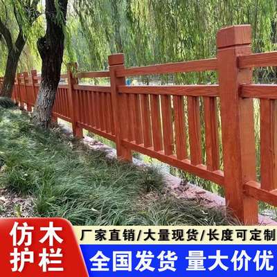 水泥仿木护栏景区河道仿木栏杆新农村园林围栏混凝土护栏水泥栅栏
