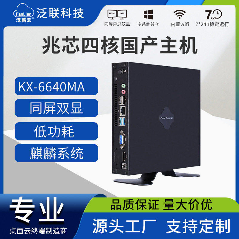 信创国产化云终端兆芯6640ma高清双显串口云桌面办公迷你主机电脑
