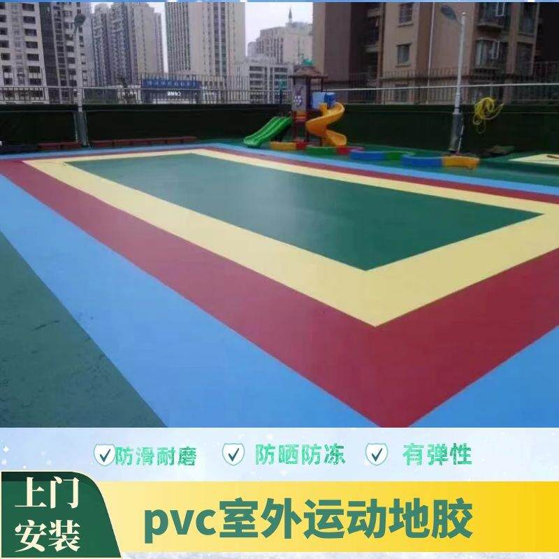 pvc地板室外运动地板胶幼儿园运动地胶球场耐磨防滑弹性地胶