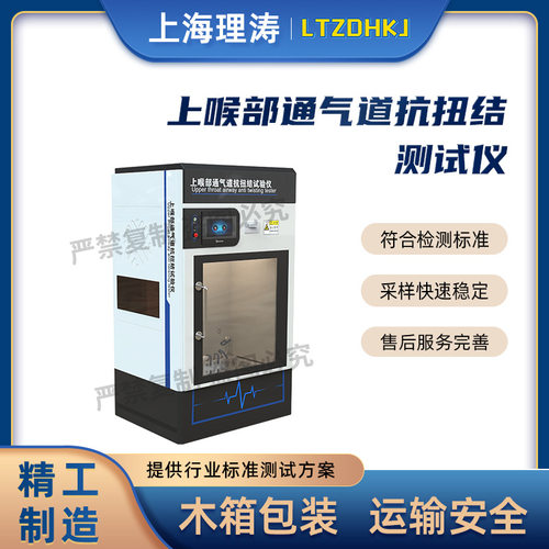 理涛 LT-Z274 上喉部通气道抗扭结测试仪 YY/T 0985-2016