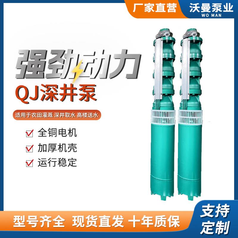 QJ深井潜水泵380v三相多级深井泵高扬程抽水泵农用灌溉高压潜水泵