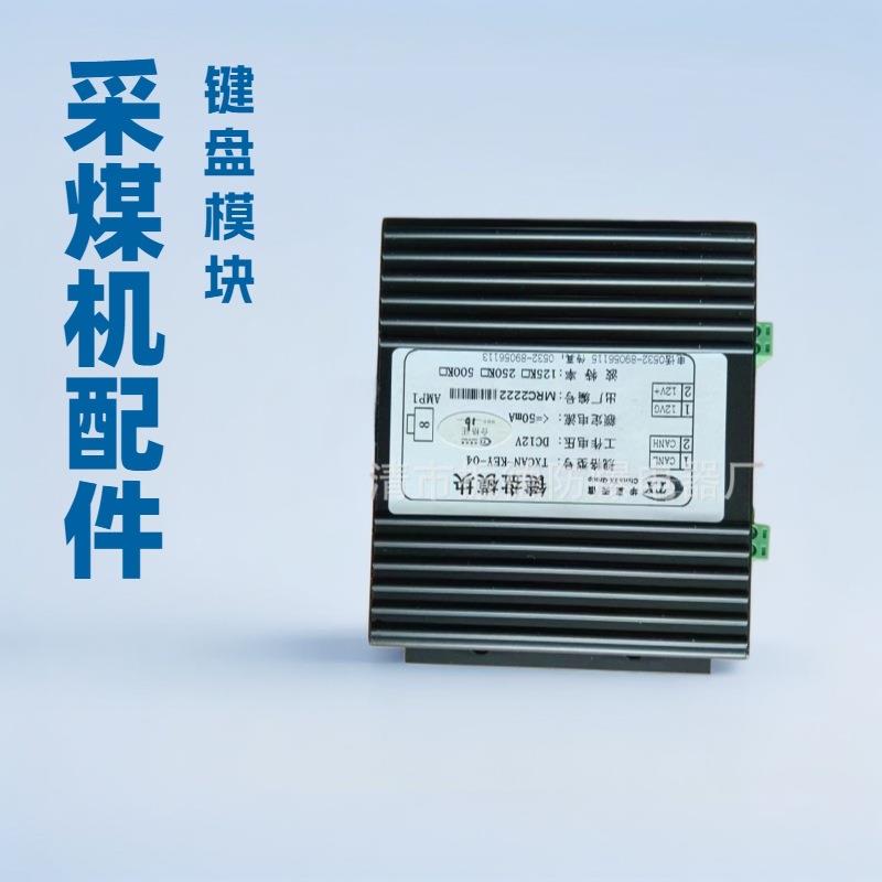 销售与维修TXCAN-KEY-04键盘模块及其他各型号采煤机配件