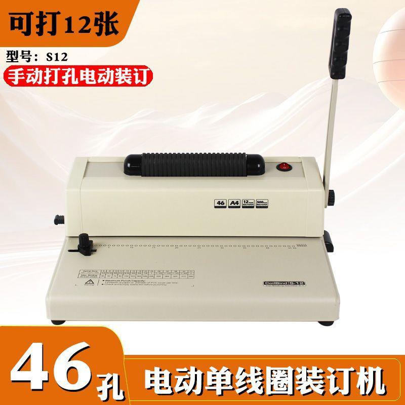 厂家直销YS-S12单线圈A4打孔机画册标书文件塑料螺旋圈电动装订机
