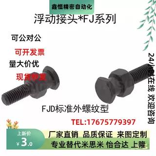 浮动接头 FJD FJDL FJDSW 3 M4 5 8 10 16-0.5-0.7-0.8-1.0 WHC01