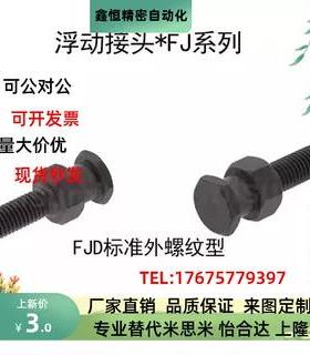 浮动接头 FJD FJDL FJDSW 3 M4 5 8 10 16-0.5-0.7-0.8-1.0 WHC01