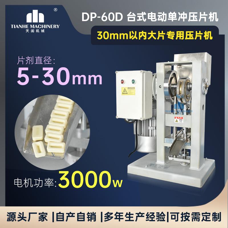 DP-60D单冲压片机盐片碳粉成型机8吨糖果果蔬粉末打片机30mm大片