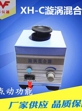 厂家XH-C旋涡混合器漩涡混合仪实验振荡器用