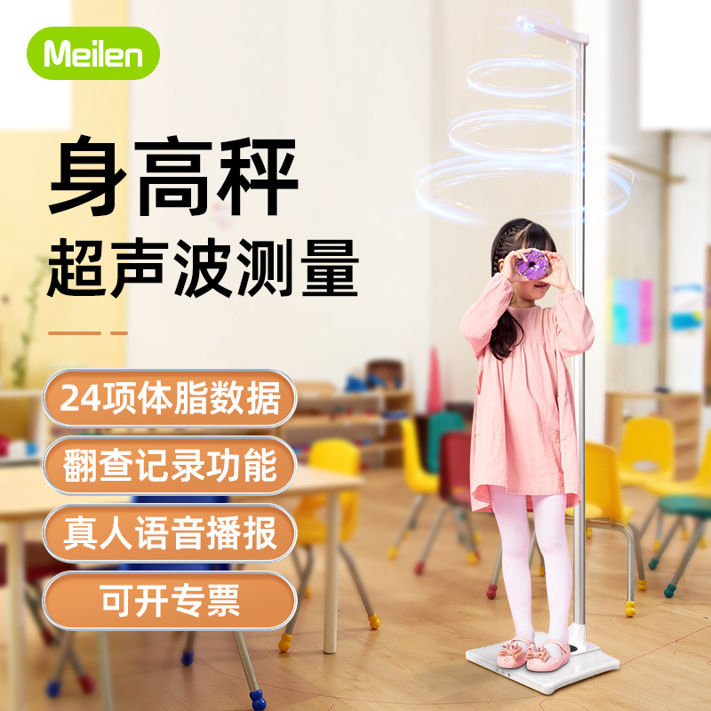 Meilen超声波体脂秤学校体检测量仪一体智能儿童电子秤身高体重秤