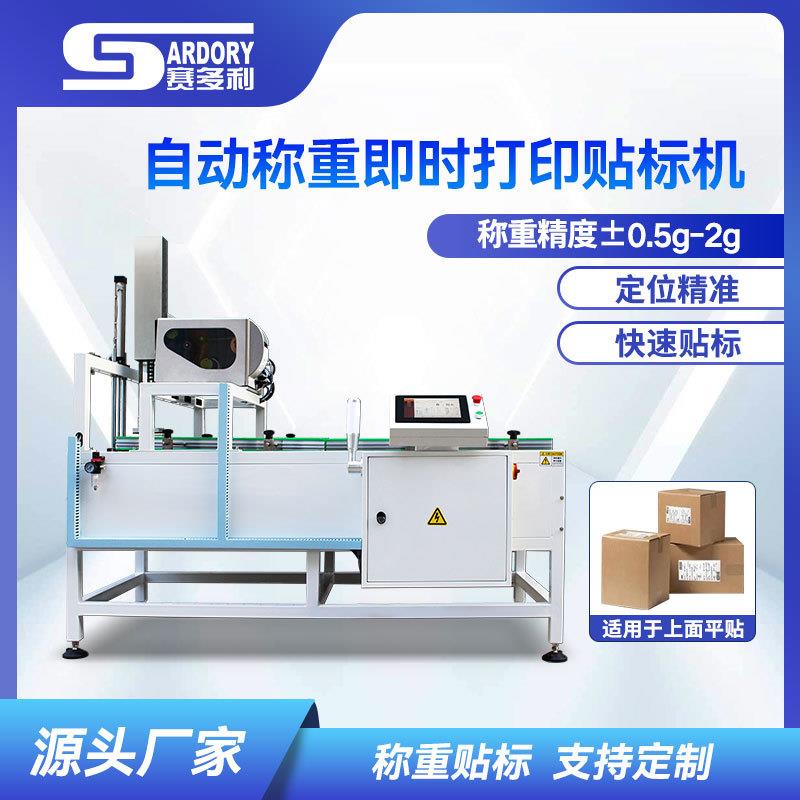 纸箱在线即时打印贴标机袋装产品二维码流水线实时自动称重标签机