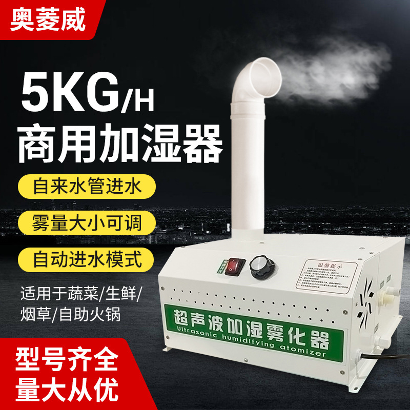奥菱威5kg加湿器商用超市蔬菜麻辣烫冰鲜台增湿保鲜喷雾机水雾