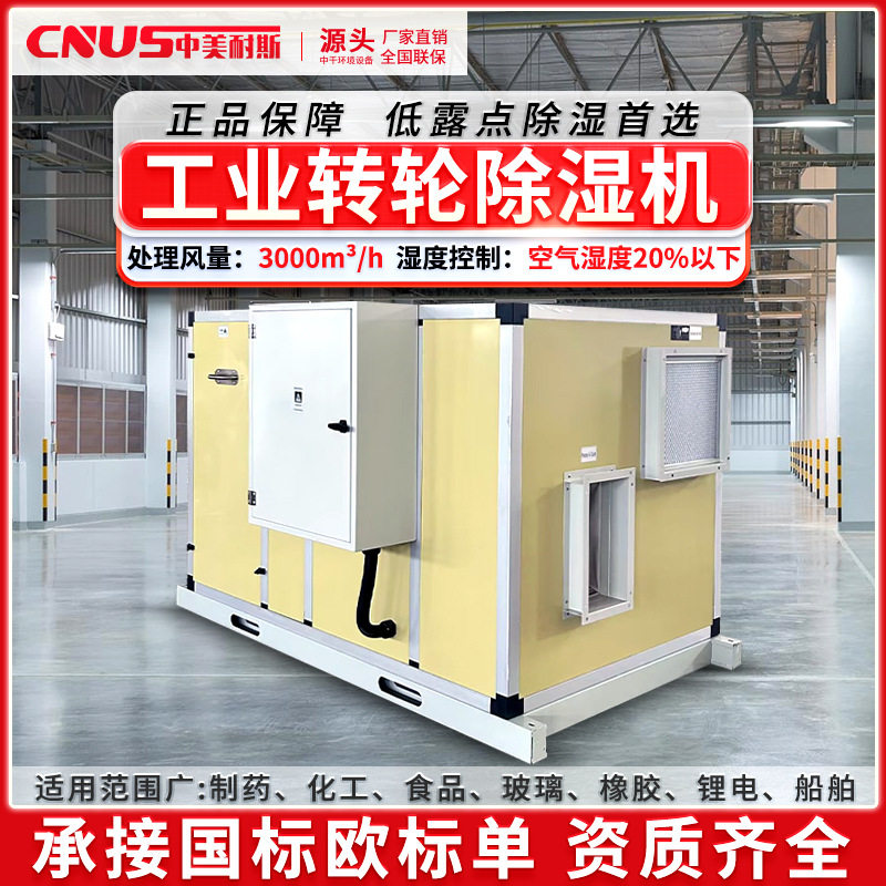 中美耐斯单机转轮除湿机 风量300 600 1500 3000 4000 线上专拍,五金/工具,配电设备,淘宝优惠券,粉丝福利购,淘宝优惠卷