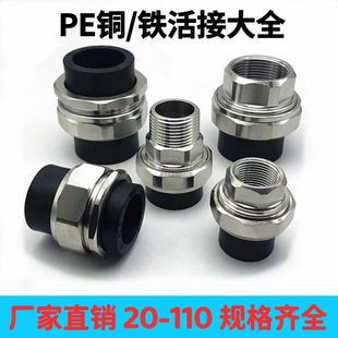 PE铜活接 铁活接 20-110 PE外丝内丝外牙内牙活接 PE双头铁活接