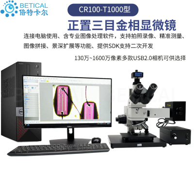 三目工业检测金相显微镜CR100-T1000型 1000万像素USB显微镜