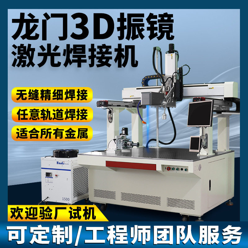3D自动龙门振镜激光焊接机金属外壳电子插件软包锂电池激光点焊机图片