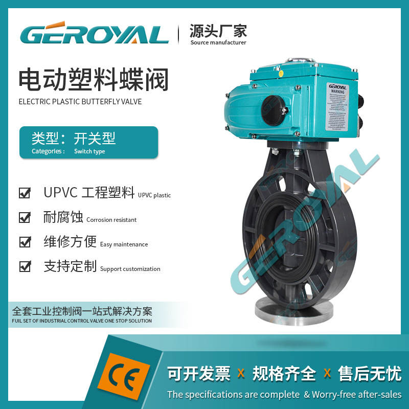 精欧 电动塑料蝶阀 D971X-10S UPVC PPH PP电动蝶阀 开关型耐腐蚀