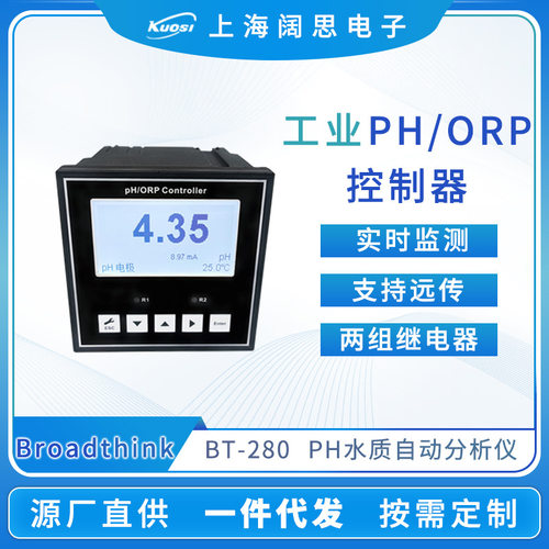 OEM贴牌定制Broadthink单表BT-280型工业在线PH/ORP控制器