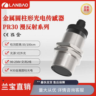 上海兰宝PR30-BC50ATO金属圆柱光电开关220V交流2线 漫反射传感器