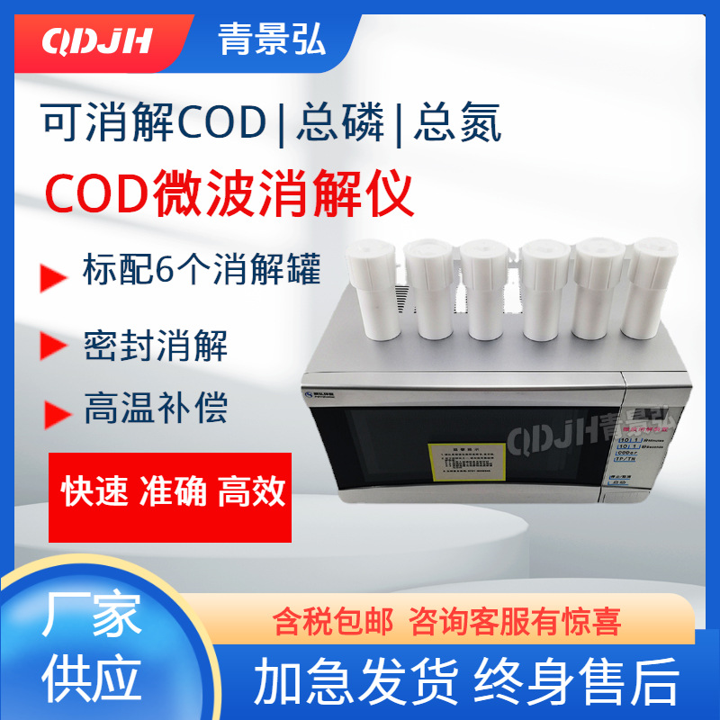 COD微波消解装置 COD氨氮总磷总氮微波消解仪  COD微波消解检测仪