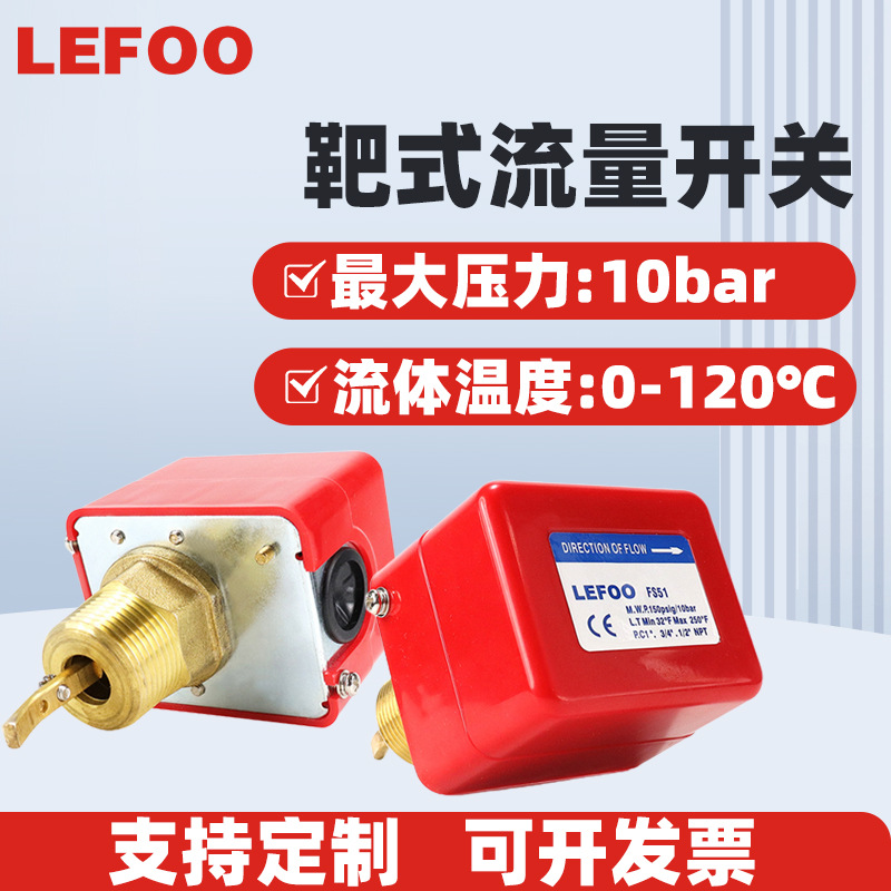 LEFOOFS51 全封闭结构流量开关冷冻机设点可调整单刀双掷水流开关