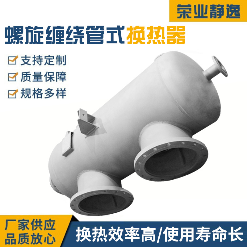 换热器 厂家热销酒水精馏热交换器 螺旋缠绕管式换热器 换热系统