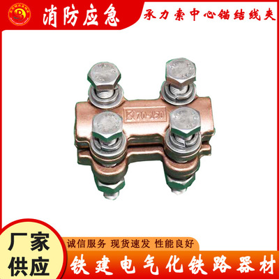 电气化柔性接触网零部件铁路锚结装置承力索锚结线夹
