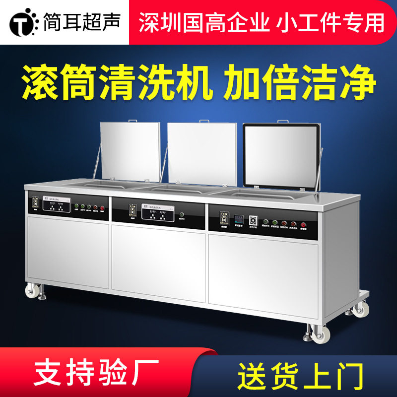 简耳滚筒超声波清洗机工业 塑胶件PP料零件超声波清洗设备厂家