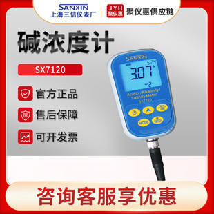 上海三信SX7120 碱浓度计 水质便携式