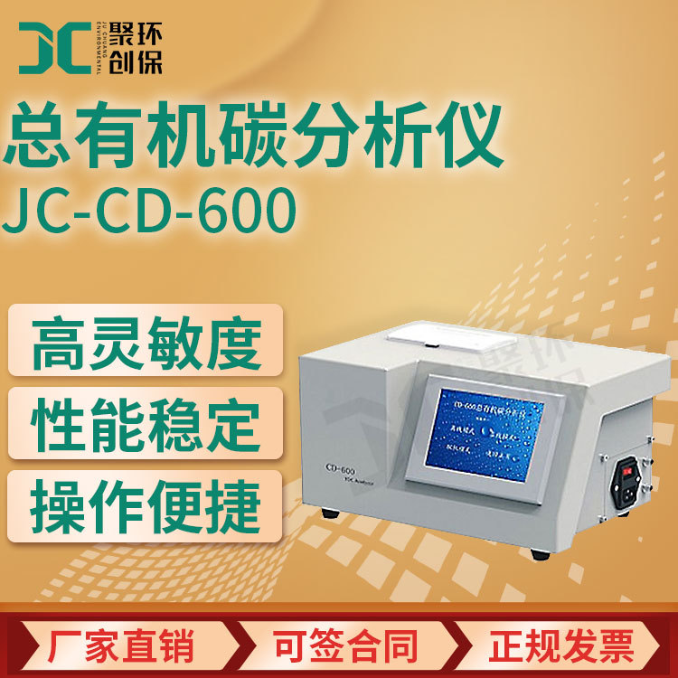 JC-CD-600型总有机碳分析仪