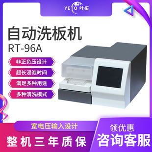 上海叶拓RT 12针洗板机 96A自动洗板机酶标板酶标仪清洗机8
