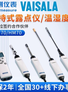 维萨拉湿度传感器HM70手持式便携温湿度计在线露点仪探头dmt143