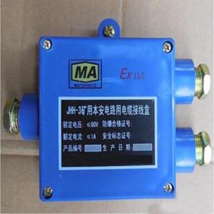 矿用本安电路用接线盒 JHH型矿用本安电路用接线盒防爆设备电缆接