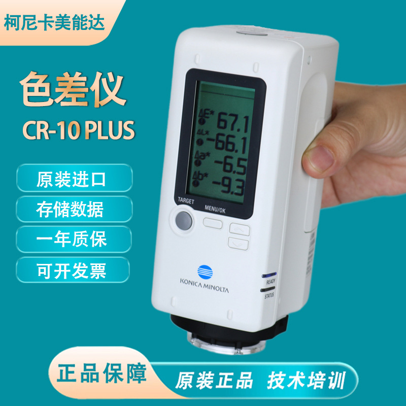 日本柯尼卡美能达色差仪CR-10plus色彩色差计便携式比色仪测色仪