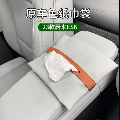 适用26款蔚来ES6纸巾袋新款EC6车载挂式纸巾盒收纳包内饰改装配件