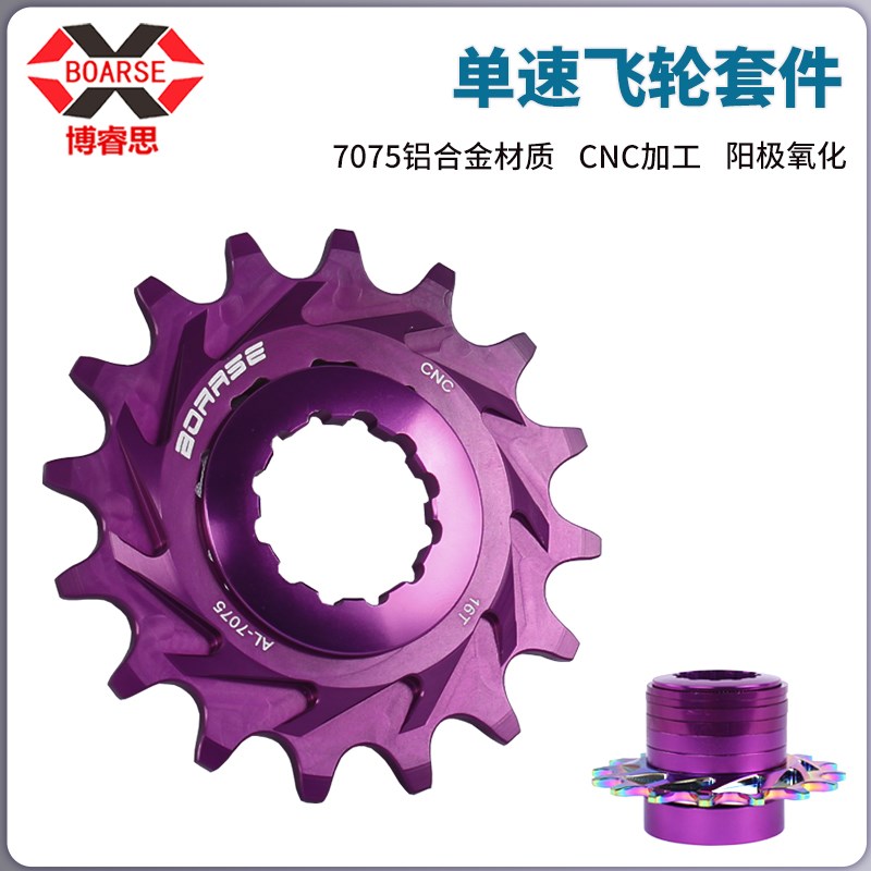 BOARSE 博睿思单速飞轮 土坡车 9转1套件飞轮转单速齿片 BMX街攀