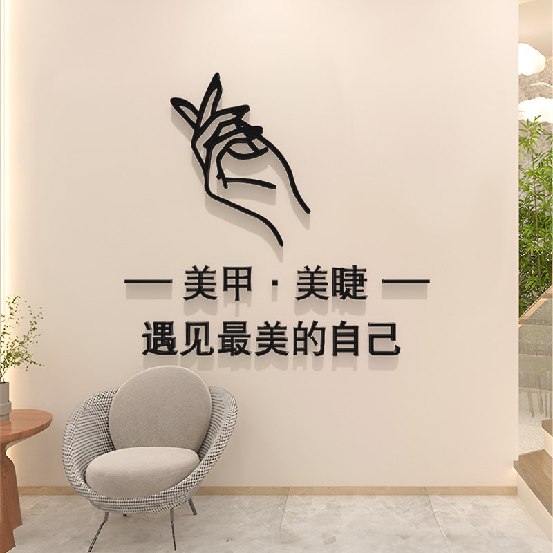 美甲美睫店工作室店铺墙面装饰氛围布置美容院背景墙亚克力字墙贴