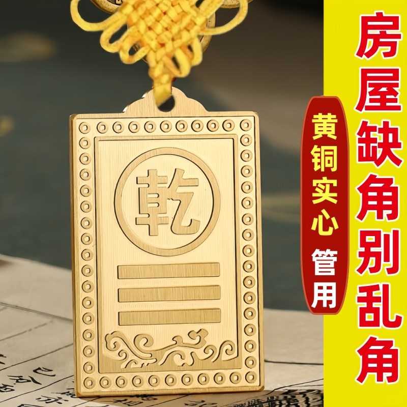 黄铜制房屋缺角补角牌乾艮坤巽震兑坎离卦铜质东南西北八字位挂件