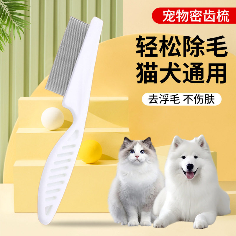 猫犬通用密齿除毛排梳不伤肤