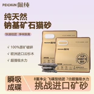 佩纯天然钠基矿石猫砂原矿砂铁锤吸水力瞬吸成团超除臭防尘防臭砂