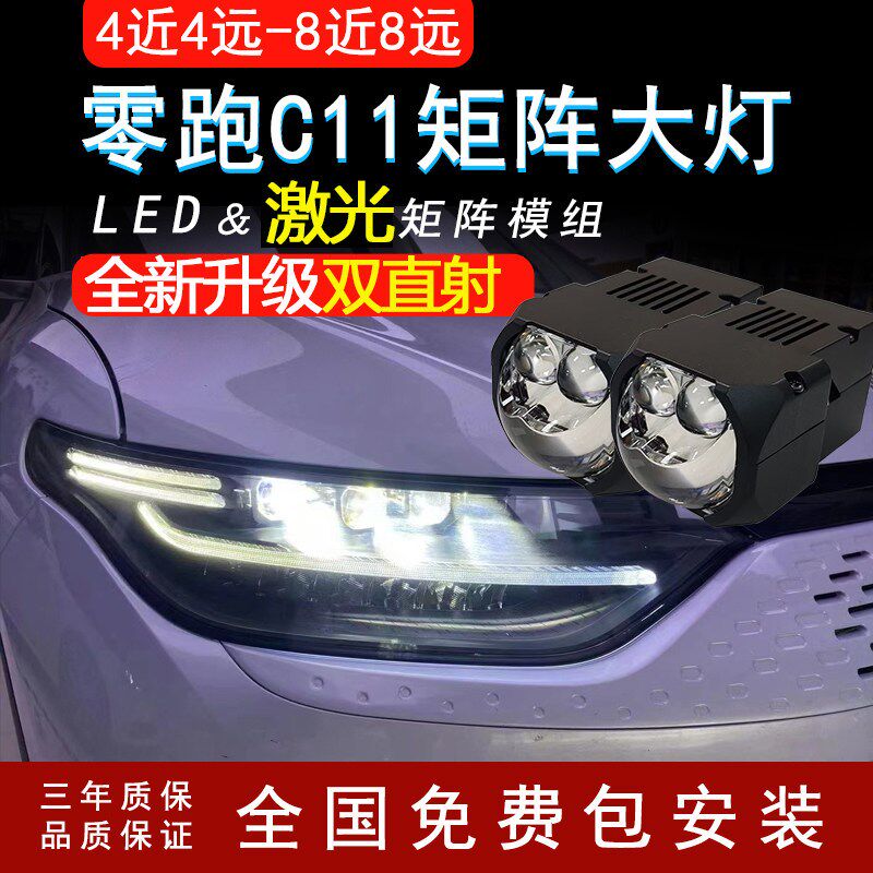 零跑C11/C01汽车透镜LED激光炮双直射客厅灯升级改装远近光矩阵模
